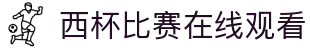 今日西杯比分直播_西杯直播赛程_免费西杯直播在线观看-66看球